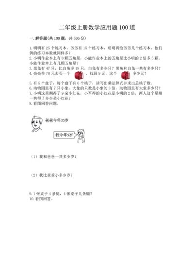二年级上册数学应用题100道及答案下载.docx