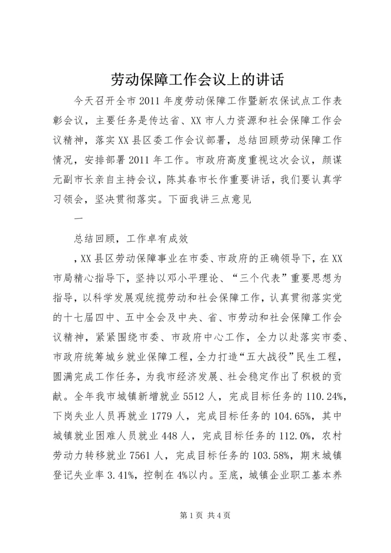 劳动保障工作会议上的讲话 (3).docx