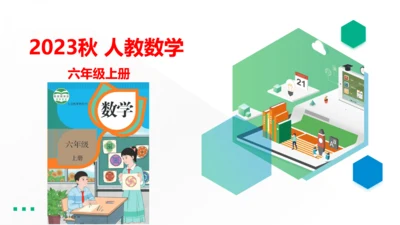 （2023秋新插图）人教版六年级数学上册  确定起跑线（课件）
