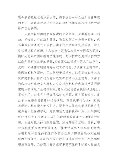 论隐私权的法律保护民法论文.docx
