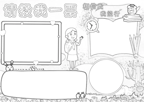 请投我一票班委大队委员竞选手抄报A4小报模板