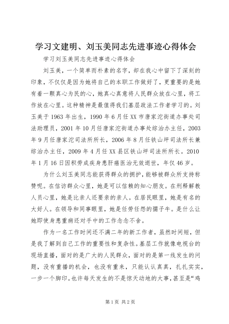 学习文建明、刘玉美同志先进事迹心得体会_1 (2).docx