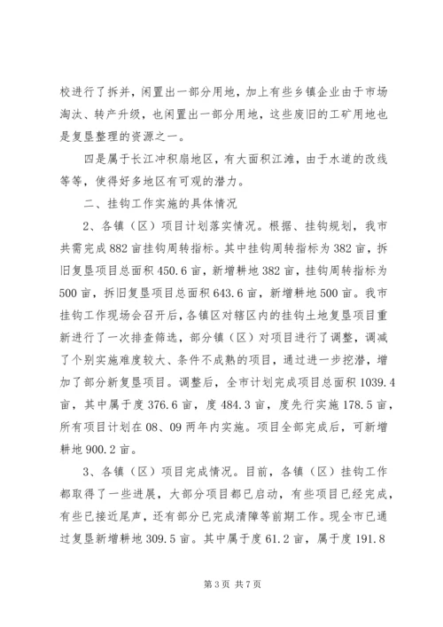 城乡建设用地增减挂钩工作汇报.docx