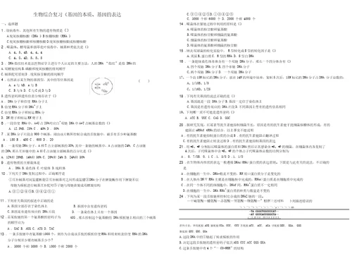 基因的本质和基因的表达测试题