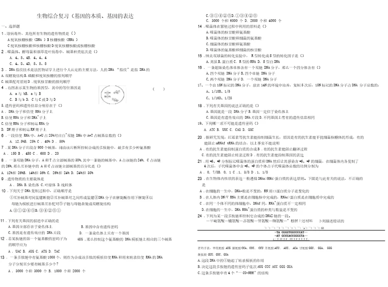 基因的本质和基因的表达测试题