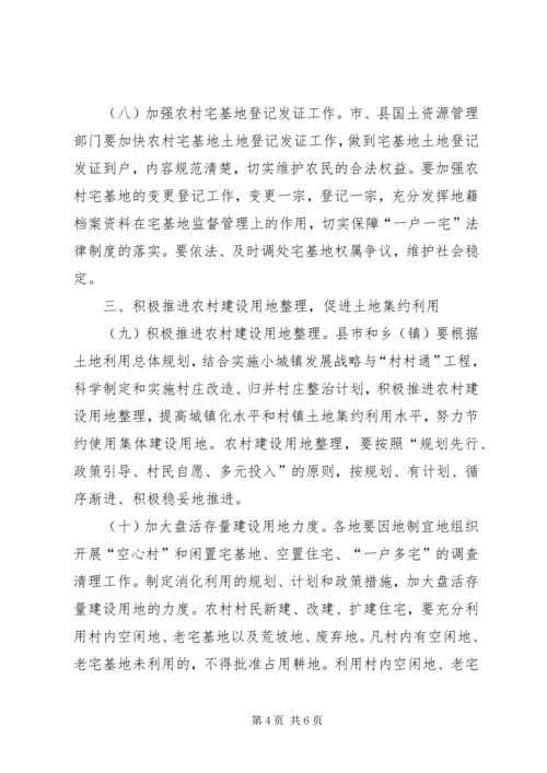 关于加强农村宅基地管理的意见.docx