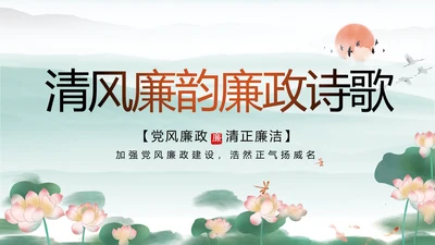 清风廉韵廉政诗歌朗诵工作总结PPT