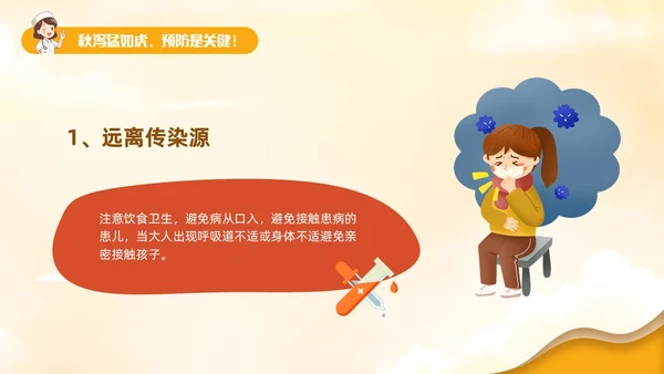 黄色卡通风儿童秋季腹泻防治健康PPT
