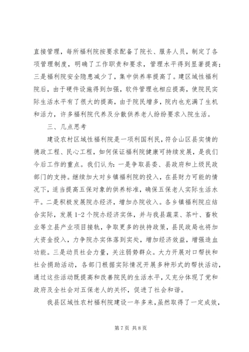 关于区域性中心福利院建设模式思考 (4).docx