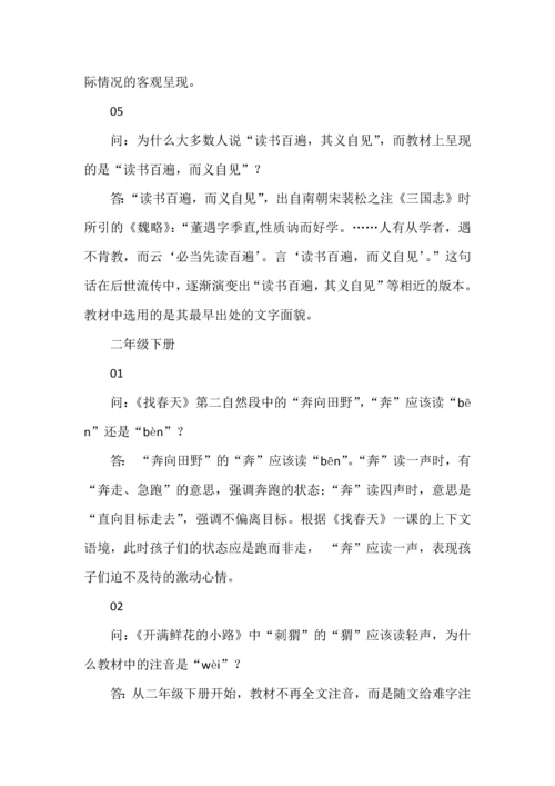 统编版小学语文一至六年级下册教材常见问题答疑.docx