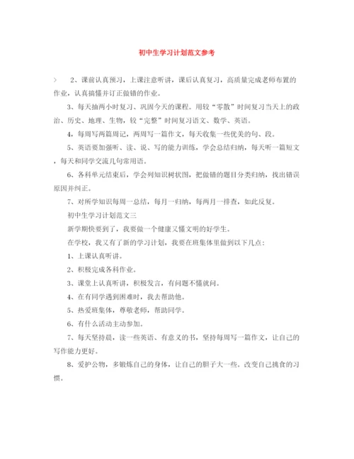 精编之初中生学习计划范文参考.docx