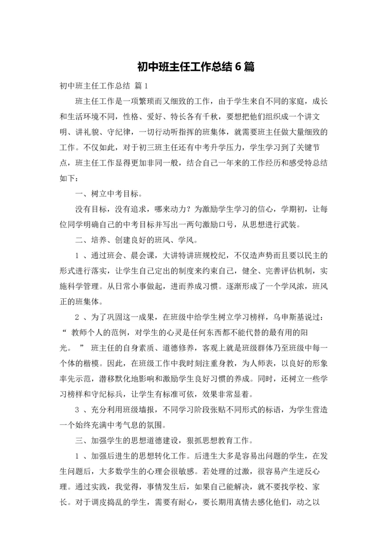 初中班主任工作总结6篇.docx