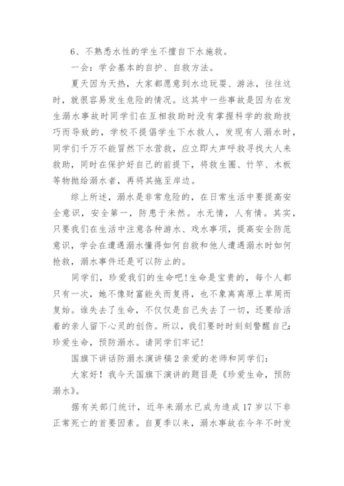 国旗下讲话防溺水演讲稿.docx