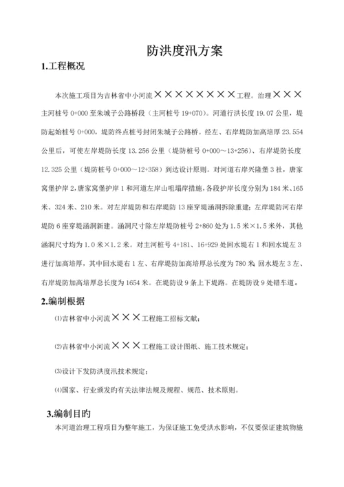 防洪度汛方案(样本供叁考).docx