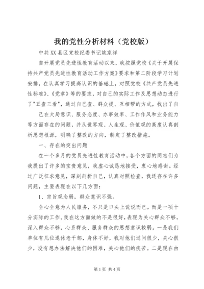 我的党性分析材料（党校版） (3).docx