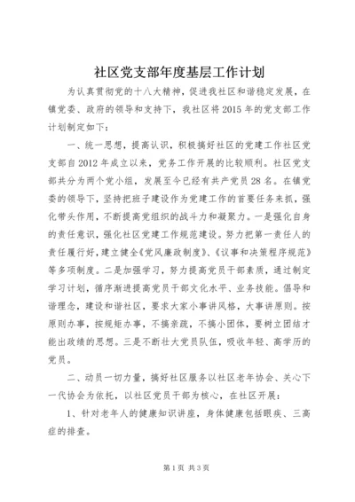 社区党支部年度基层工作计划 (2).docx