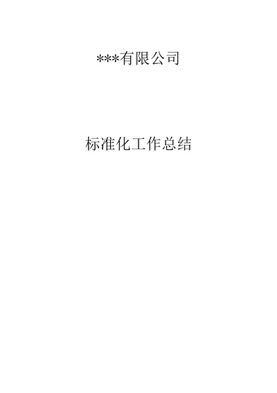 企业开展标准化工作总结