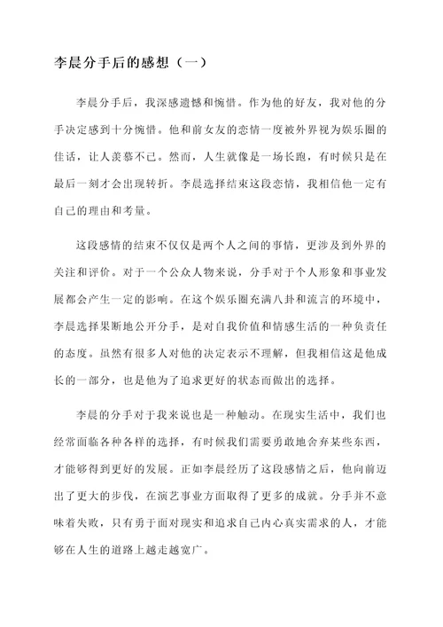 李晨分手后的感想