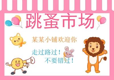手绘跳蚤市场小报手抄报学生小报
