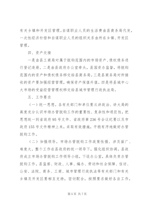 市场彻底脱钩实施方案.docx