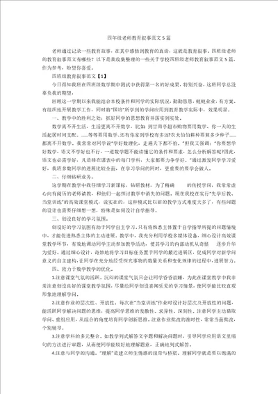 四年级老师教育叙事范文5篇