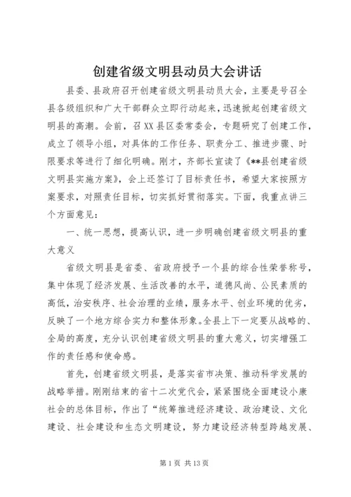 创建省级文明县动员大会讲话.docx