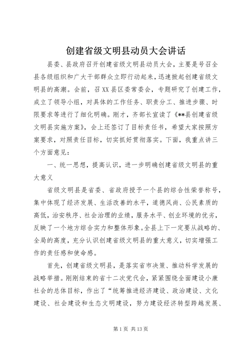 创建省级文明县动员大会讲话.docx