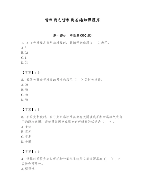 资料员之资料员基础知识题库及答案【历年真题】.docx