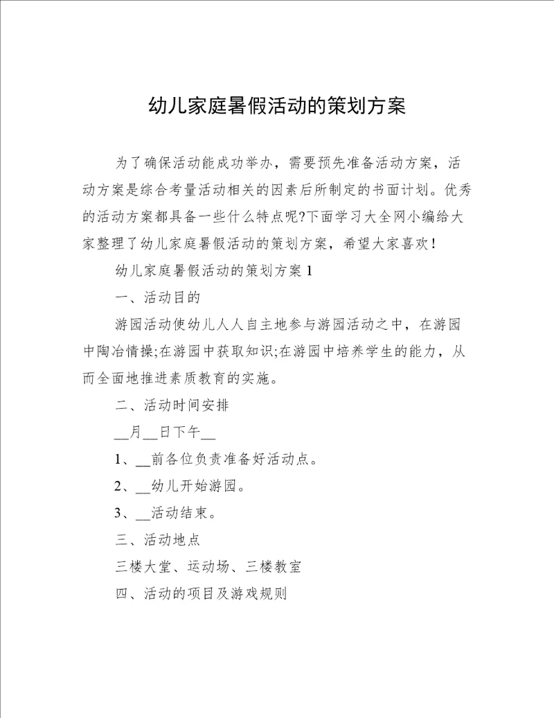 幼儿家庭暑假活动的策划方案