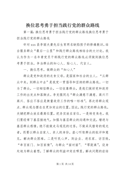 换位思考勇于担当践行党的群众路线.docx