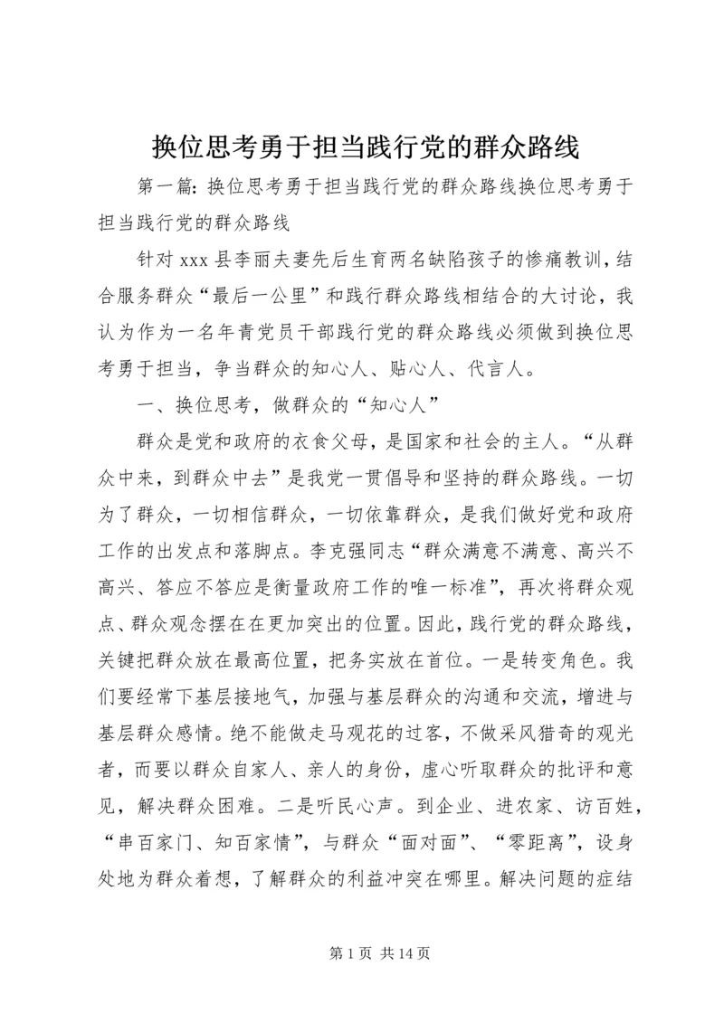 换位思考勇于担当践行党的群众路线.docx