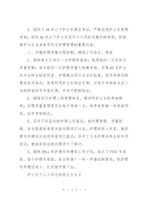 护士长个人工作总结范文大全.docx