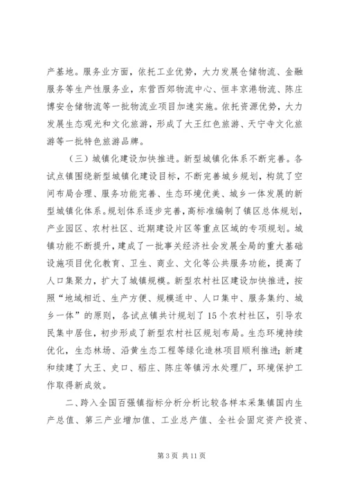 关于加快市试点强镇跨入全国百强镇的调研报告.docx