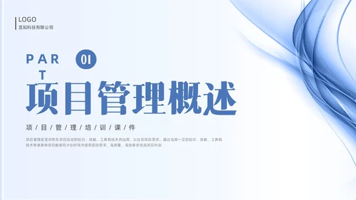 蓝色线条简约项目管理PPT课件