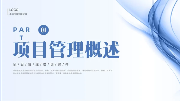 蓝色线条简约项目管理PPT课件