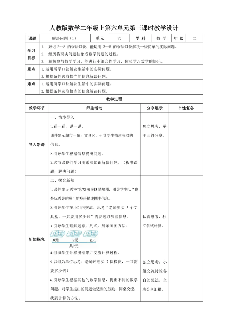 人教版二上 第六单元第三课时《解决问题（1）》教学设计