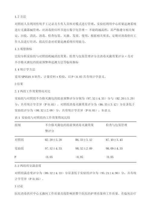 分析消毒供应中心质量追溯系统的管理及实际应用效果.docx