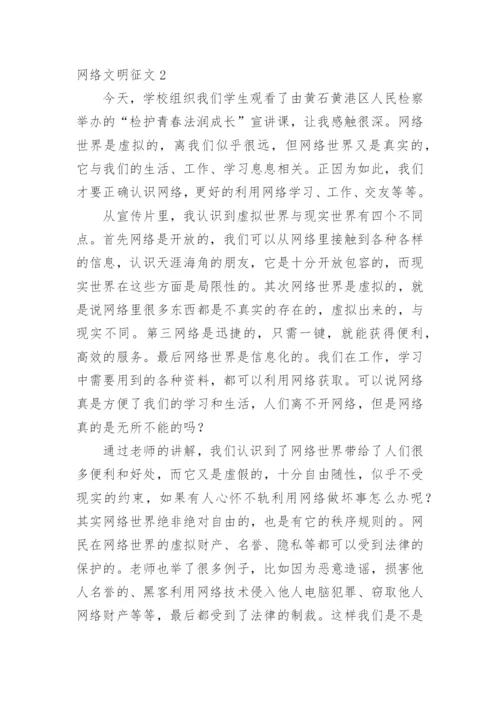 网络文明征文.docx