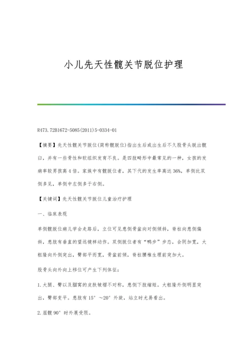 小儿先天性髋关节脱位护理.docx