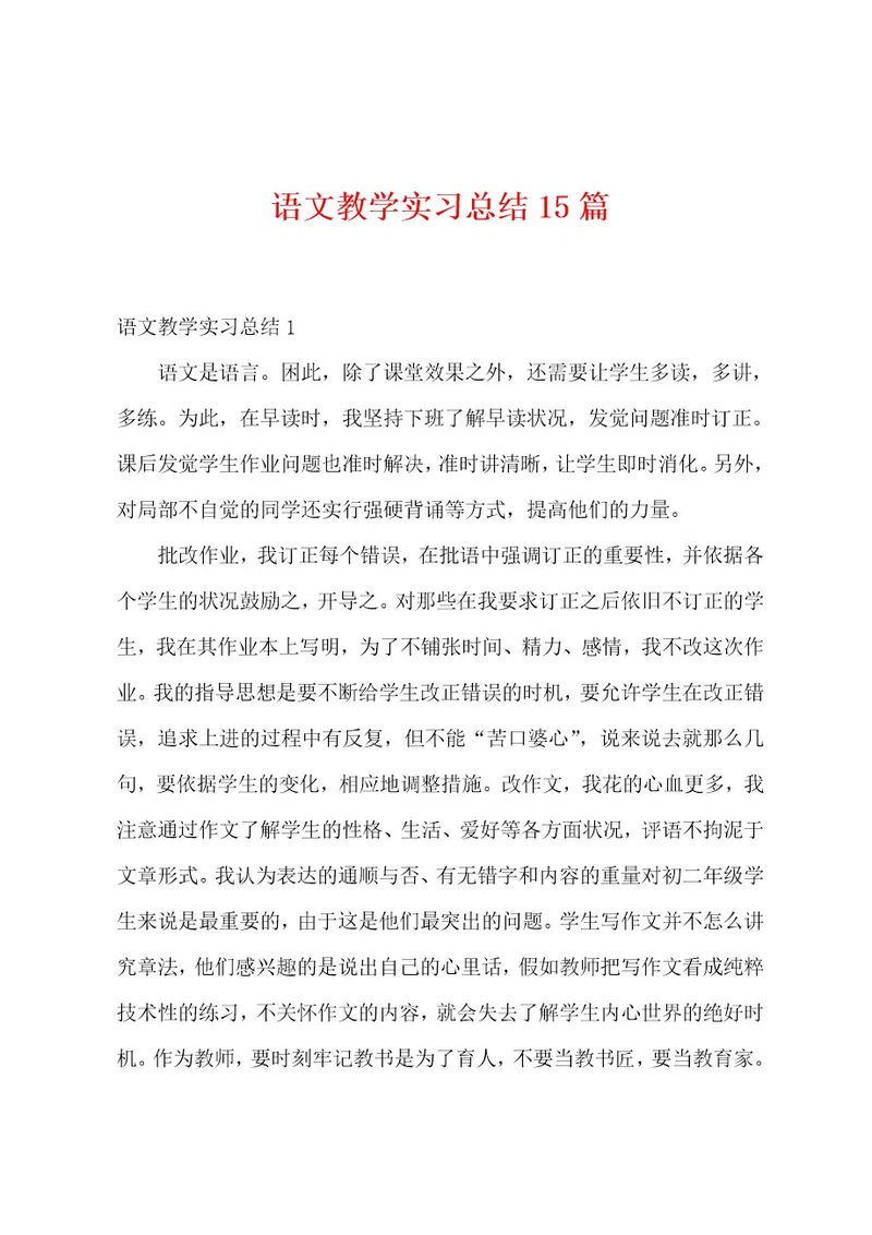 语文教学实习总结15篇