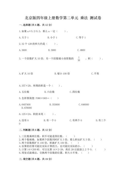 北京版四年级上册数学第二单元 乘法 测试卷精品【历年真题】.docx