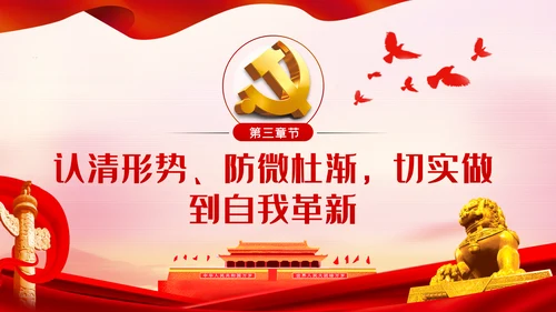 以案为鉴知敬畏防微杜渐守底线廉政反腐败党课PPT