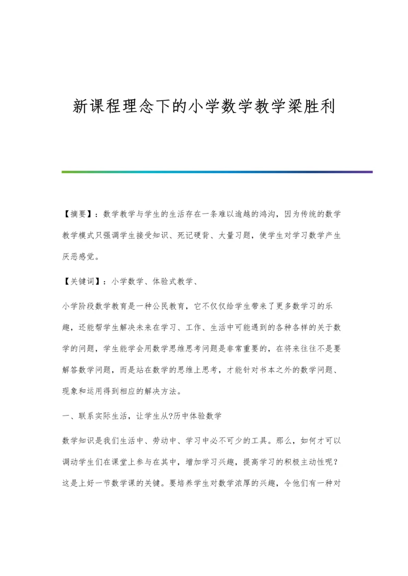 新课程理念下的小学数学教学梁胜利.docx