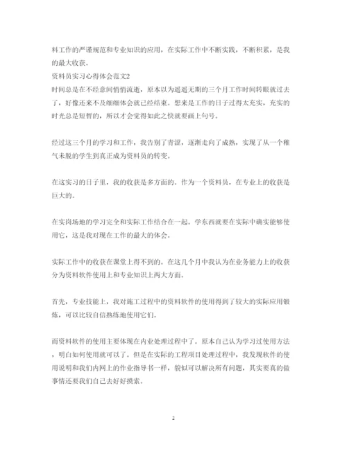 精编公司资料员的实习心得体会范文.docx