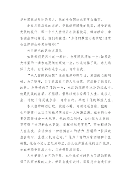 关于追求的议论文.docx