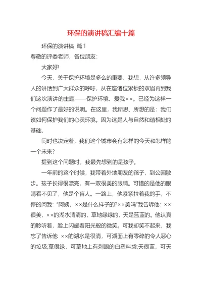 环保的演讲稿汇编十篇