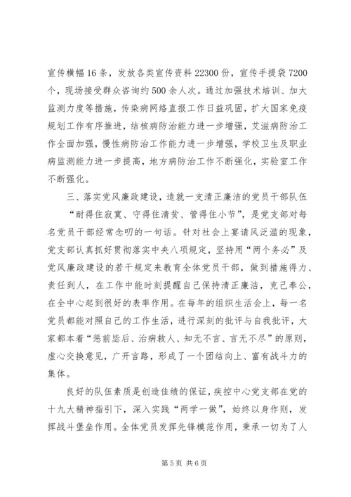 疾控中心党支部先进事迹材料.docx