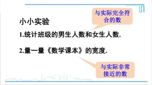 【高效备课】人教版七(上) 1.5 有理数的乘方 1.5.3 近似数 课件