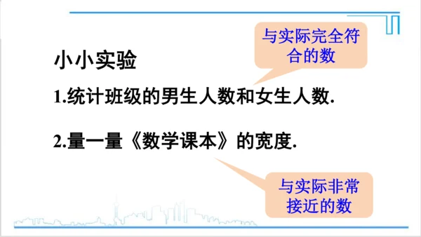 【高效备课】人教版七(上) 1.5 有理数的乘方 1.5.3 近似数 课件