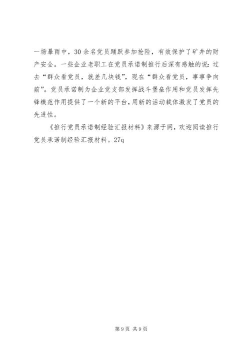 推行党员承诺制经验汇报材料.docx